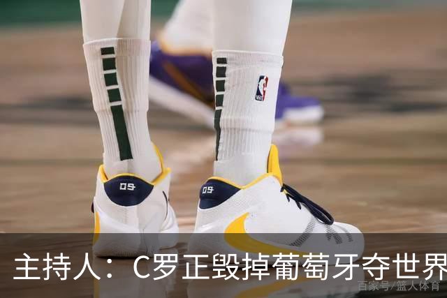 主持人：C罗正毁掉葡萄牙夺世界杯的机会，B费应罢赛抗议他首发
