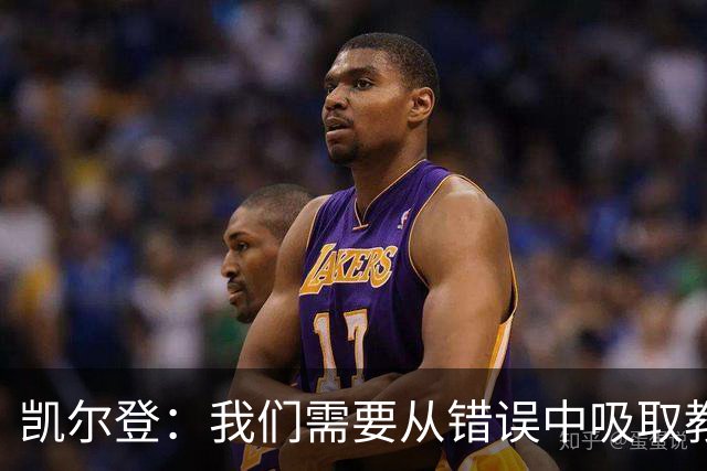 凯尔登：我们需要从错误中吸取教训 但绝不能寄希望于一步登天